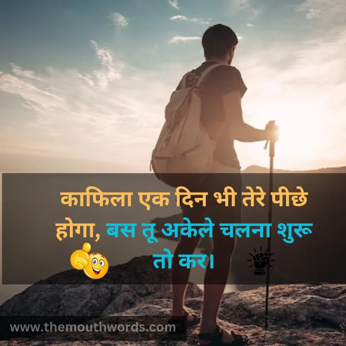 Kaafilaa ek din bhee tere peechhe hogaa,
bas too akele chalanaa shuroo to kar. || Positive Quotes